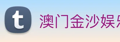 澳门金沙娱乐 Logo